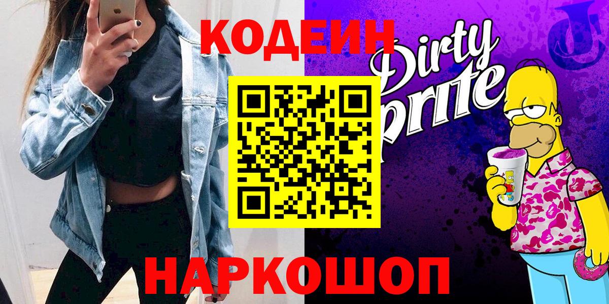 Codein напиток Lean (лин)  Вход с VPN  Луга 